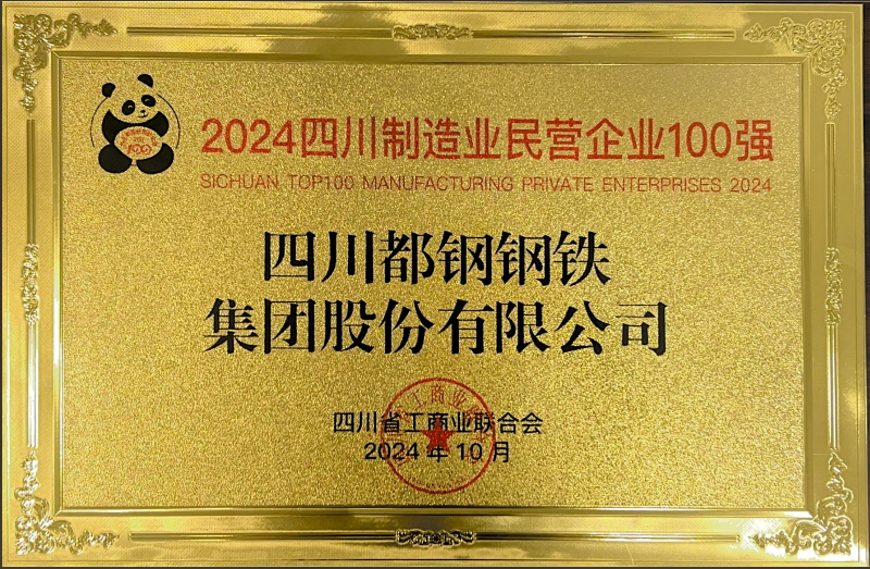 喜報——都鋼鋼鐵集團(tuán)榮獲2024四川制造業(yè)民營企業(yè)100強(qiáng)